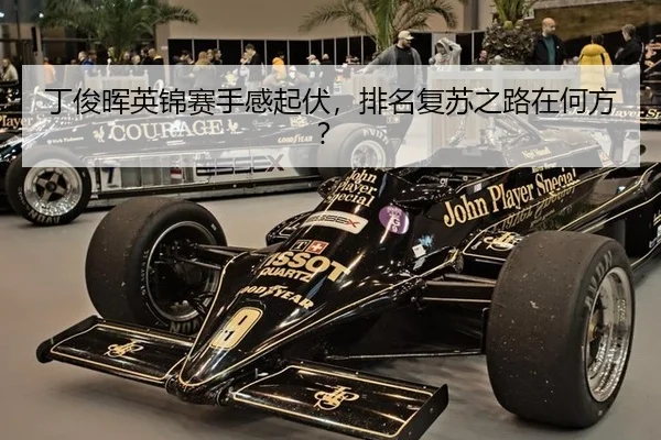 丁俊晖英锦赛手感起伏，排名复苏之路在何方？
