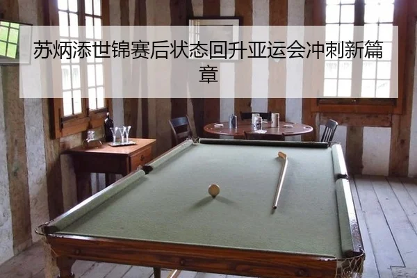苏炳添世锦赛后状态回升亚运会冲刺新篇章