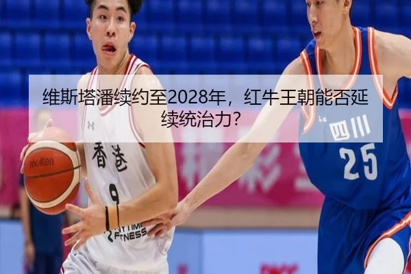 wei-si-ta-pan-xu-yue-zhi-nian-hong-niu-wang-chao-neng-fou-yan-xu-tong-zhi-li-2-147.jpg