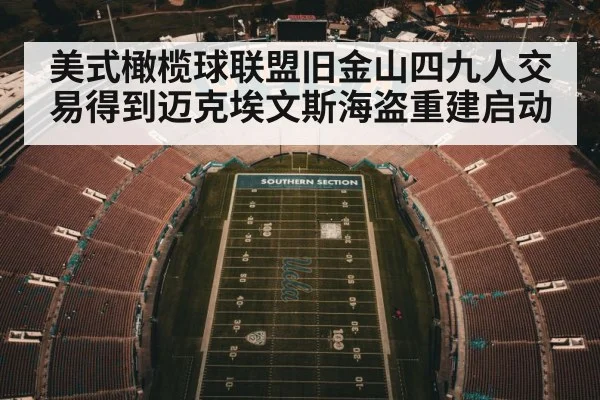 美式橄榄球联盟旧金山四九人交易得到迈克埃文斯海盗重建启动