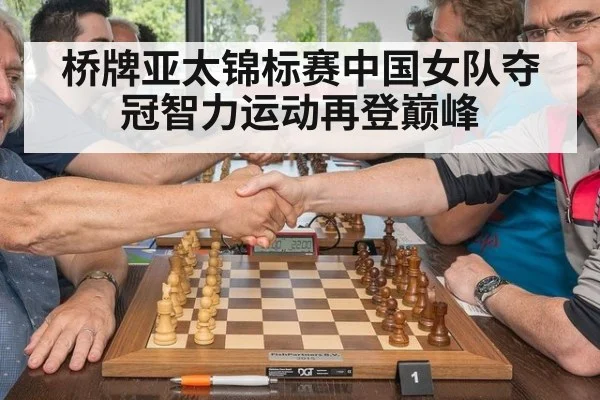 桥牌亚太锦标赛中国女队夺冠智力运动再登巅峰