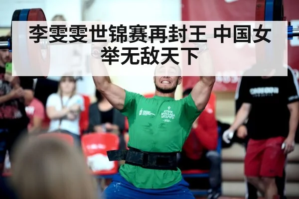 李雯雯世锦赛再封王 中国女举无敌天下