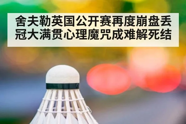 舍夫勒英国公开赛再度崩盘丢冠大满贯心理魔咒成难解死结