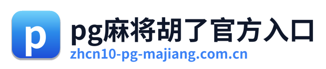 pg麻将胡了官方入口